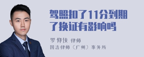 駕照扣了11分到期了換證有影響嗎
