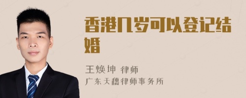 香港幾歲可以登記結婚