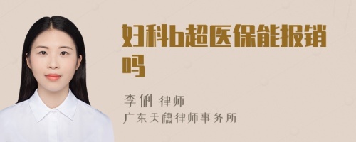 婦科b超醫(yī)保能報(bào)銷嗎