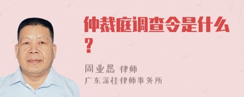 仲裁庭調(diào)查令是什么？