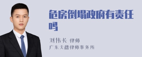 危房倒塌政府有責(zé)任嗎