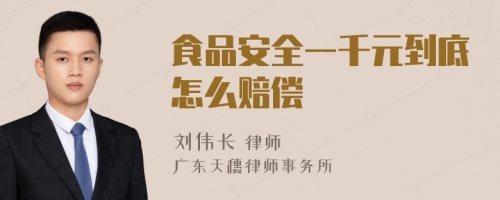 食品安全一千元到底怎么賠償
