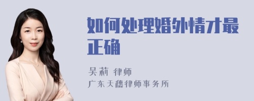 如何處理婚外情才最正確