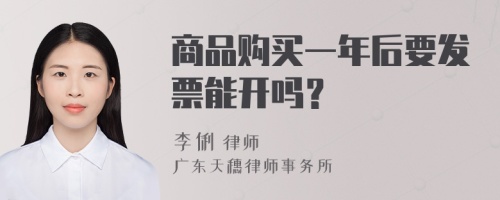 商品購買一年后要發(fā)票能開嗎？