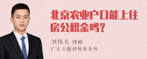 北京農業(yè)戶口能上住房公積金嗎？