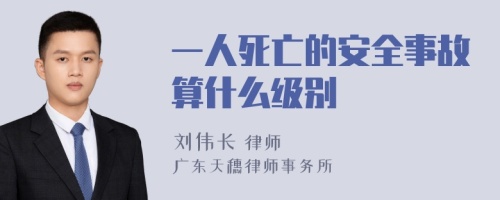 一人死亡的安全事故算什么級別