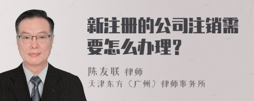 新注冊(cè)的公司注銷需要怎么辦理？
