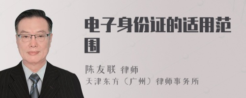 電子身份證的適用范圍