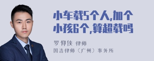 小車載5個人,加個小孩6個,算超載嗎