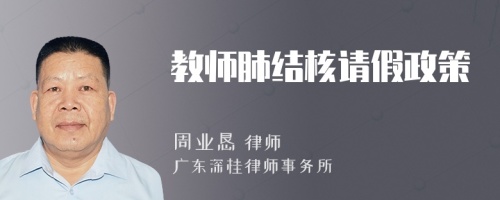 教師肺結(jié)核請(qǐng)假政策