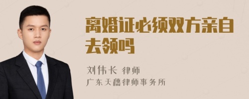 離婚證必須雙方親自去領(lǐng)嗎