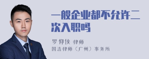 一般企業(yè)都不允許二次入職嗎