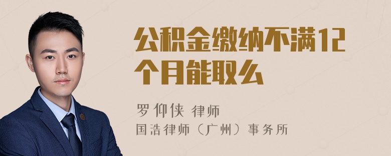 公積金繳納不滿12個(gè)月能取么