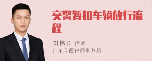 交警暫扣車輛放行流程