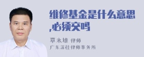 維修基金是什么意思,必須交嗎