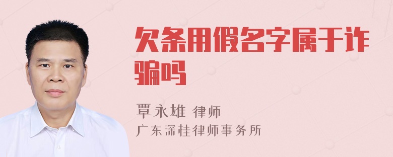 欠條用假名字屬于詐騙嗎