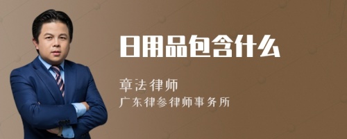 日用品包含什么