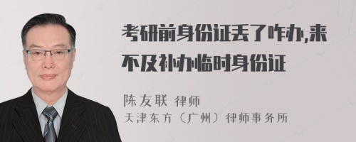 考研前身份證丟了咋辦,來不及補(bǔ)辦臨時(shí)身份證