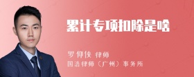 累計(jì)專項(xiàng)扣除是啥