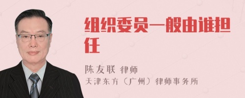 組織委員一般由誰擔任
