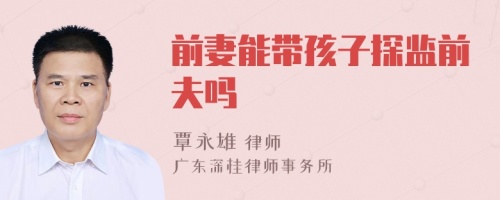 前妻能帶孩子探監(jiān)前夫嗎