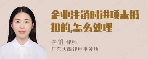 企業(yè)注銷時進項未抵扣的,怎么處理