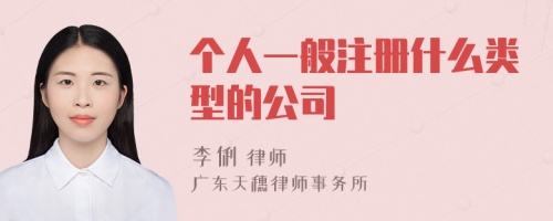 個(gè)人一般注冊(cè)什么類(lèi)型的公司