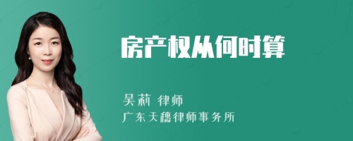 房產(chǎn)權(quán)從何時算