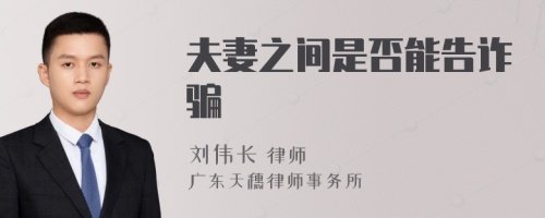 夫妻之間是否能告詐騙