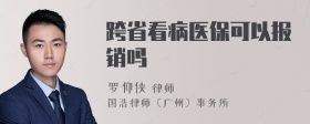 跨省看病醫(yī)?？梢詧?bào)銷嗎