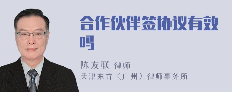 合作伙伴簽協(xié)議有效嗎