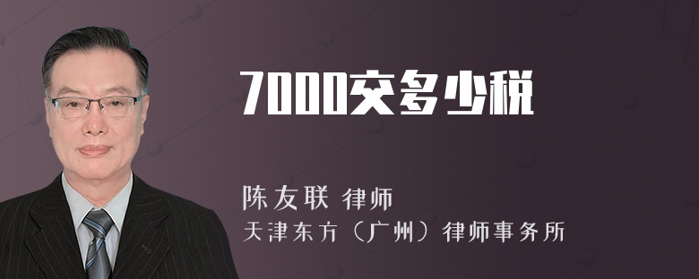 7000交多少稅