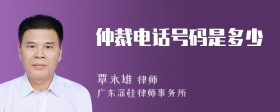 仲裁電話號碼是多少