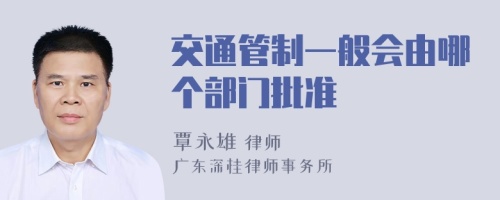交通管制一般會由哪個部門批準(zhǔn)