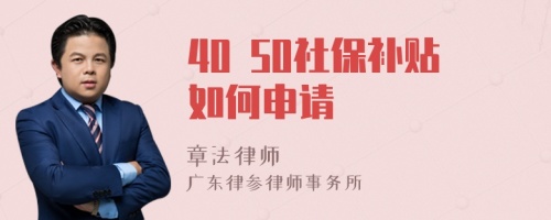 40 50社保補貼如何申請