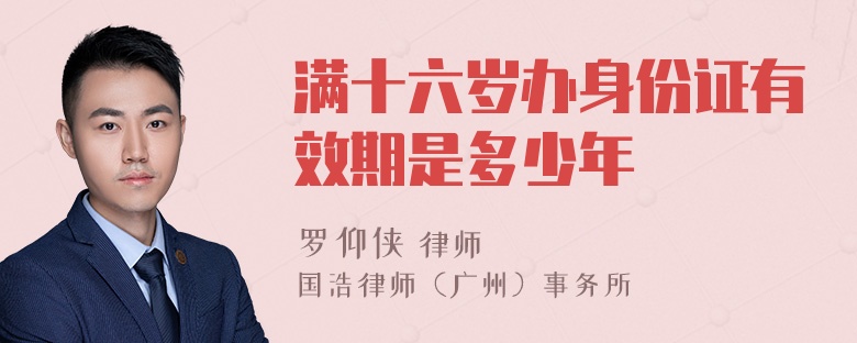 滿十六歲辦身份證有效期是多少年