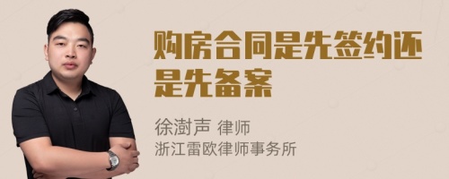 購房合同是先簽約還是先備案