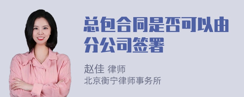 總包合同是否可以由分公司簽署