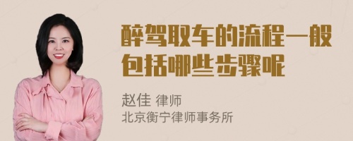醉駕取車的流程一般包括哪些步驟呢