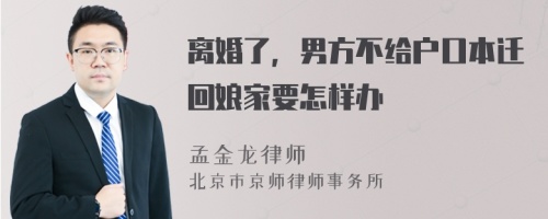 離婚了，男方不給戶口本遷回娘家要怎樣辦