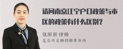 請(qǐng)問(wèn)南京江寧戶口政策與市區(qū)的政策有什么區(qū)別？