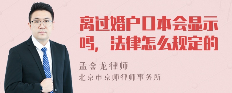 離過婚戶口本會顯示嗎，法律怎么規(guī)定的