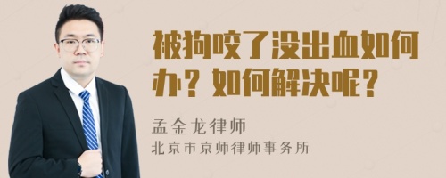 被狗咬了沒出血如何辦？如何解決呢？