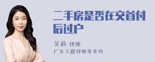 二手房是否在交首付后過(guò)戶