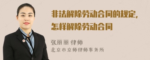 非法解除勞動(dòng)合同的規(guī)定，怎樣解除勞動(dòng)合同