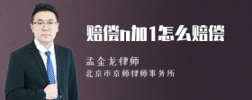 賠償n加1怎么賠償