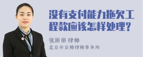 沒有支付能力拖欠工程款應該怎樣處理？