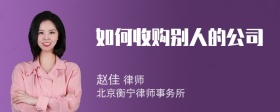 如何收購(gòu)別人的公司