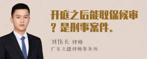 開庭之后能取保候?qū)?？是刑事案件?>
                        </a>
                        <div   id=