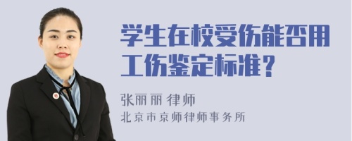 學(xué)生在校受傷能否用工傷鑒定標(biāo)準(zhǔn)？